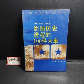 影响历史进程的100件大事