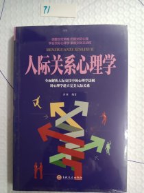 人际关系心理学