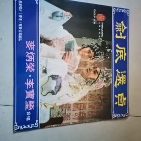 黑胶唱片山剑底还贞，麥炳荣，李宝瑩合唱