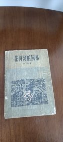 木刻插圖《花岡河的風暴》，新中國十七年期間文學作品，初版本。