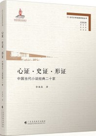 心證·史證·形證:中國當代小說經(jīng)典二十家