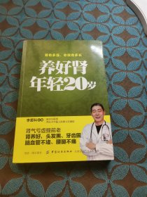 养好肾 年轻20岁