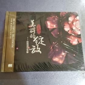 dISC邓高歌曲作品专辑美丽的绽放一致燃烧的青春