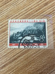 纪115《纪念抗日战争胜利二十周年》信销散邮票4-2“八路军东渡黄河”