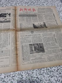 【报纸】新乡晚报 1990.8.15.....