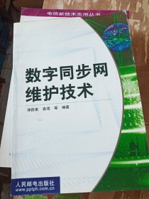 数字同步网维护技术