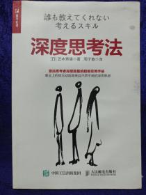 深度思考法 人民邮电出版社 私藏品如图看图看描述 一版一印(本店不使用小快递，只用中通快递)