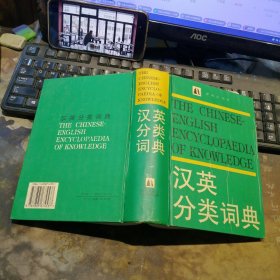 汉英分类词典