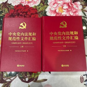 中央党内法规和规范性文件汇编（上、下册）