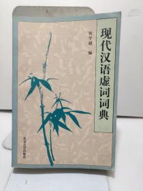 现代汉语虚词词典