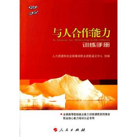 与人合作能力训练手册（C）—全国高等院校就业能力训练课程系列教材