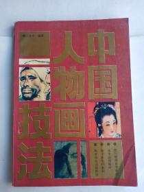 中國(guó)人物畫技法
