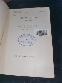 苏中关系 馆藏平装32开