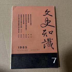 文史知识 1985年第7期
品相如图