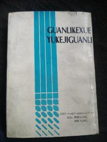 管理科学与科技管理