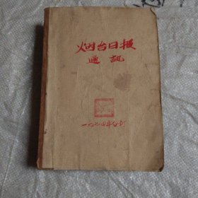 烟台日报通讯 1974年1-10期合订
