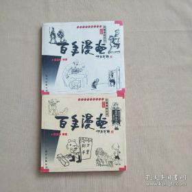 1898-1999中国漫画点评: 百年漫画 上下卷