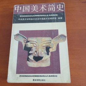 中国美术简史 中央美术学院美术史系中国美术史教研室编著 高等教育出版社