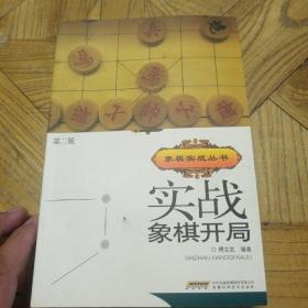 实战象棋开局（第二版）