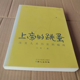 上帝的跳蚤：改变人类历史的瘟疫