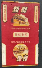 新都烟标