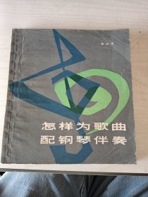 怎样为歌曲配钢琴伴奏