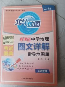 新课标中学地理图文详解指导地图册