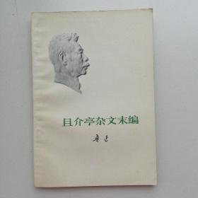 且介亭杂文未编   鲁迅