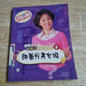 中国儿童好问题百科全书9：细菌分男女吗