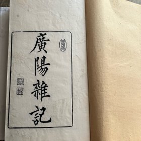 【廣阳杂记】K3002清木刻本 大开本白纸初印29.518.5厚5