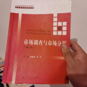 市场调查与市场分析（第三版）/21世纪高等继续教育精品教材·经济管理类通用系列