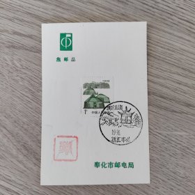 风景戳卡——集邮品 内蒙民居1分邮票一枚 奉化市邮电局 盖溪口武岭公园1990浙江奉化风景戳