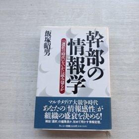现货：《干部の情报学》