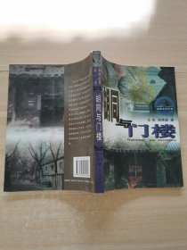 胡同与门楼