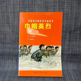 中国连环画优秀作品读本:巾帼英烈