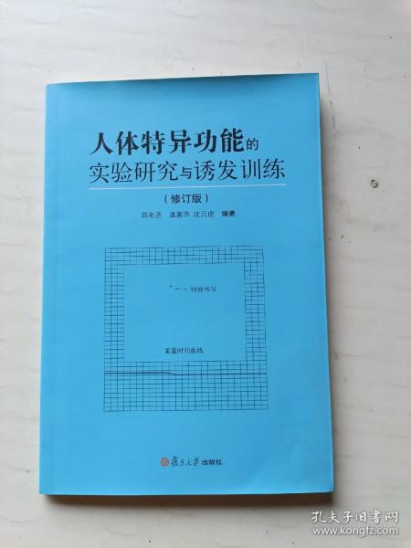 人体特异功能的实验研究与诱发训练