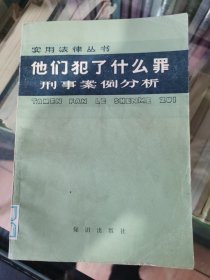 他们犯了什么罪刑事案例分析