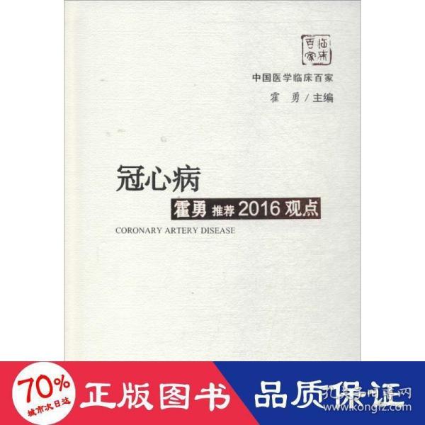 冠心病霍勇推荐2016观点