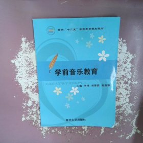 學(xué)前音樂教育