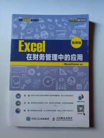 Excel在财务管理中的应用 微课版