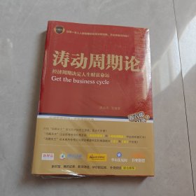 涛动周期论 经济周期决定人生财富命运（全新未拆封）