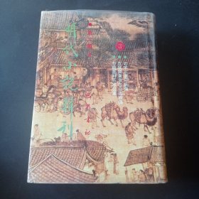 【精装本】《明代小说辑刊》（第二辑3）