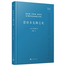 恩培多克勒之死（德国大诗人荷尔德林未完成剧作，依照德国出版社经典注疏本首次全部译出三部残稿，研究荷尔德林文学创作重要文献）