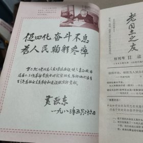 老同志之友 创刊号