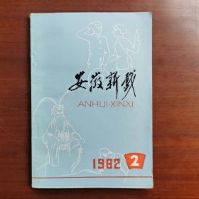 《安徽新戏》1982年第二期