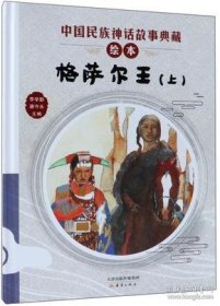【正版新书】精装绘本 中国民族神话故事典藏绘本--格萨尔王上