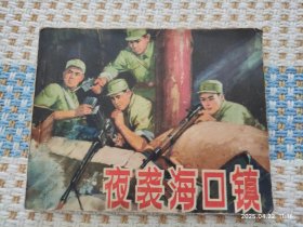夜袭海口镇