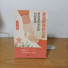 家庭教育的力量:来自清华北大的38封家书2——学习的秘密