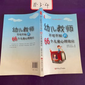 幼儿教师不可不知的66个儿童心理效应