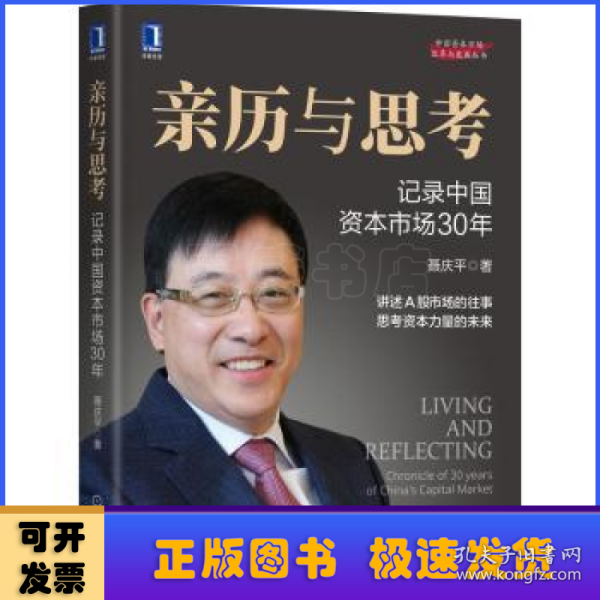 亲历与思考：记录中国资本市场30年